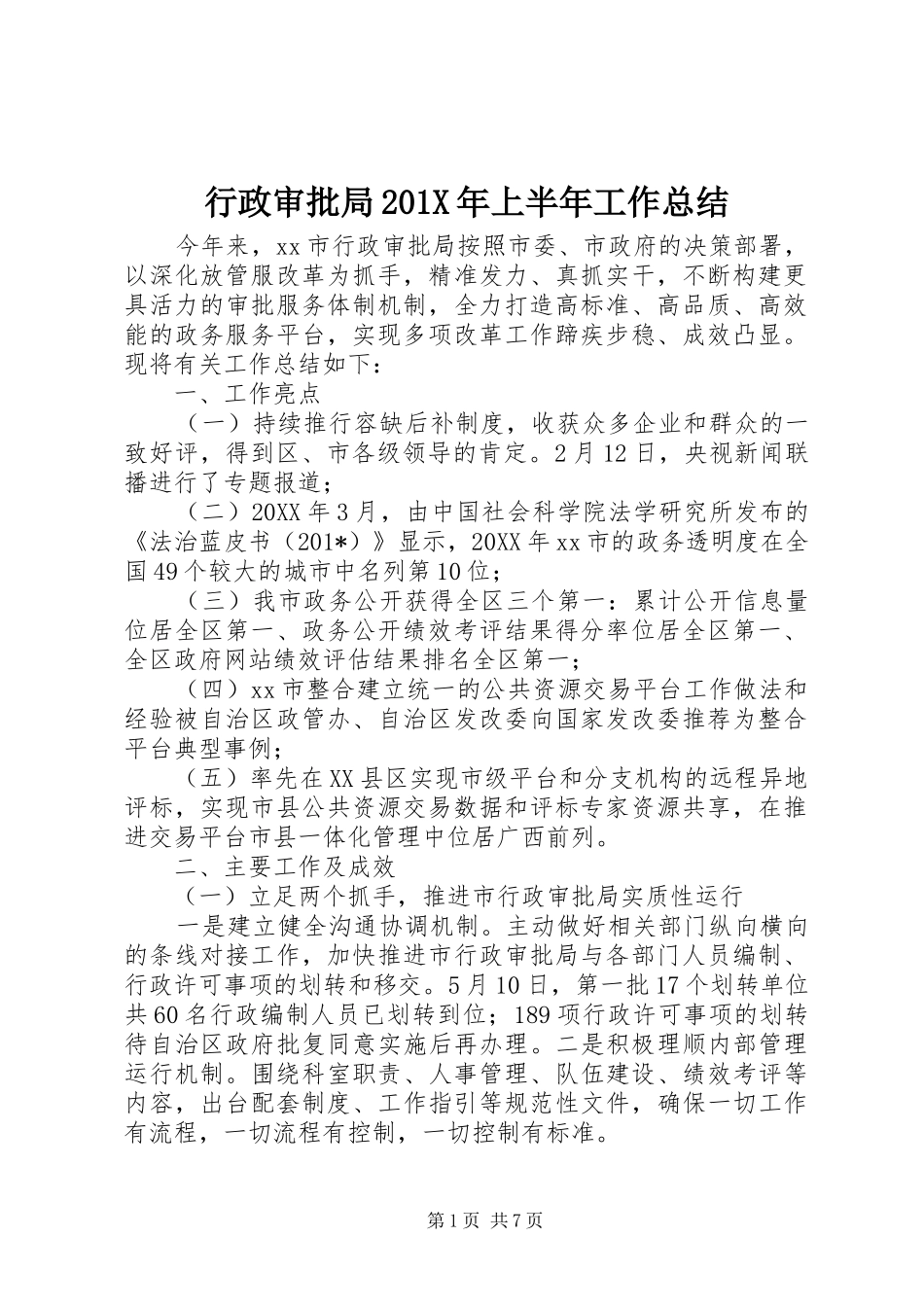 行政审批局201X年上半年工作总结_第1页