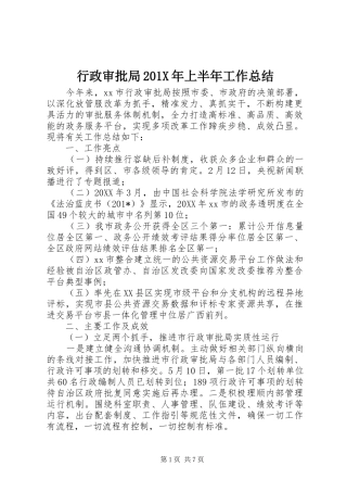 行政审批局201X年上半年工作总结