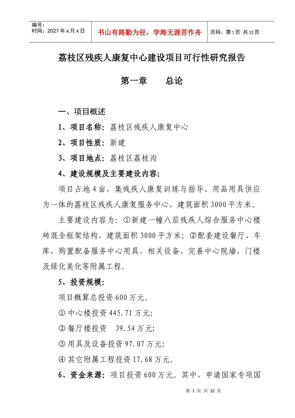 残疾人康复中心建设项目可行性研究报告_第1页