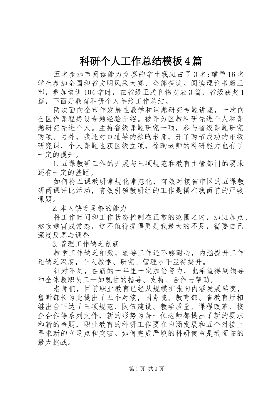 科研个人工作总结模板4篇_第1页