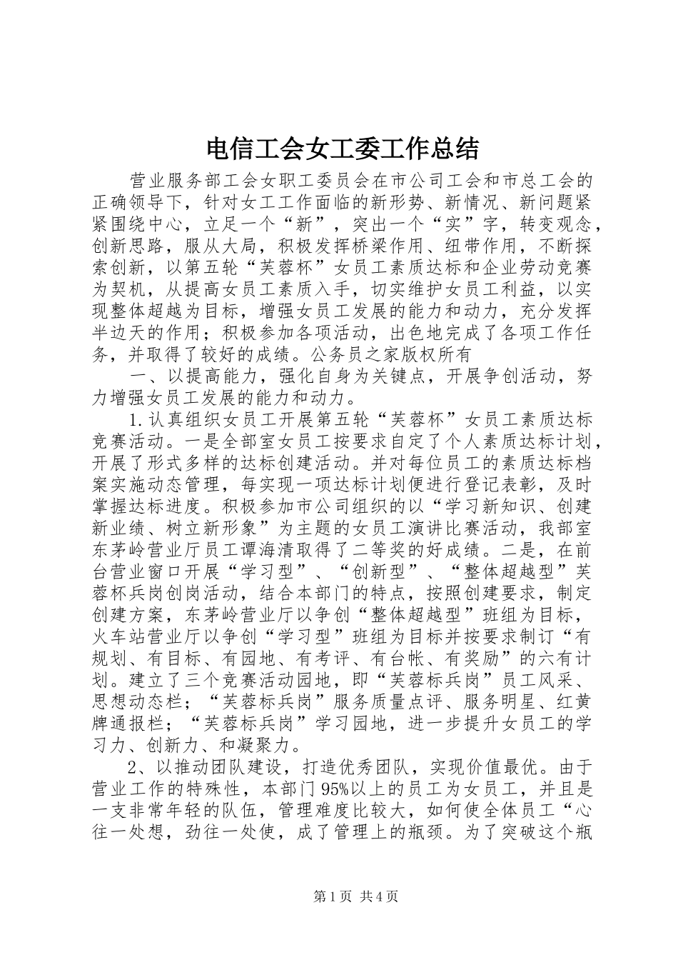电信工会女工委工作总结_第1页