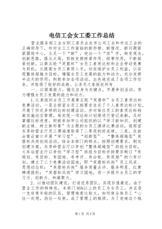 电信工会女工委工作总结