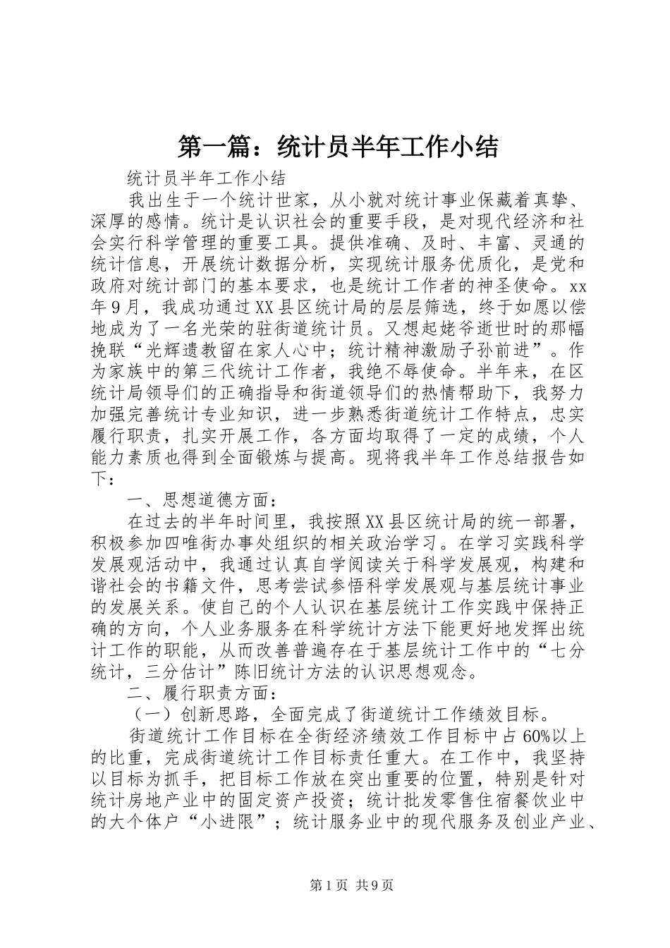 第一篇：统计员半年工作小结_第1页