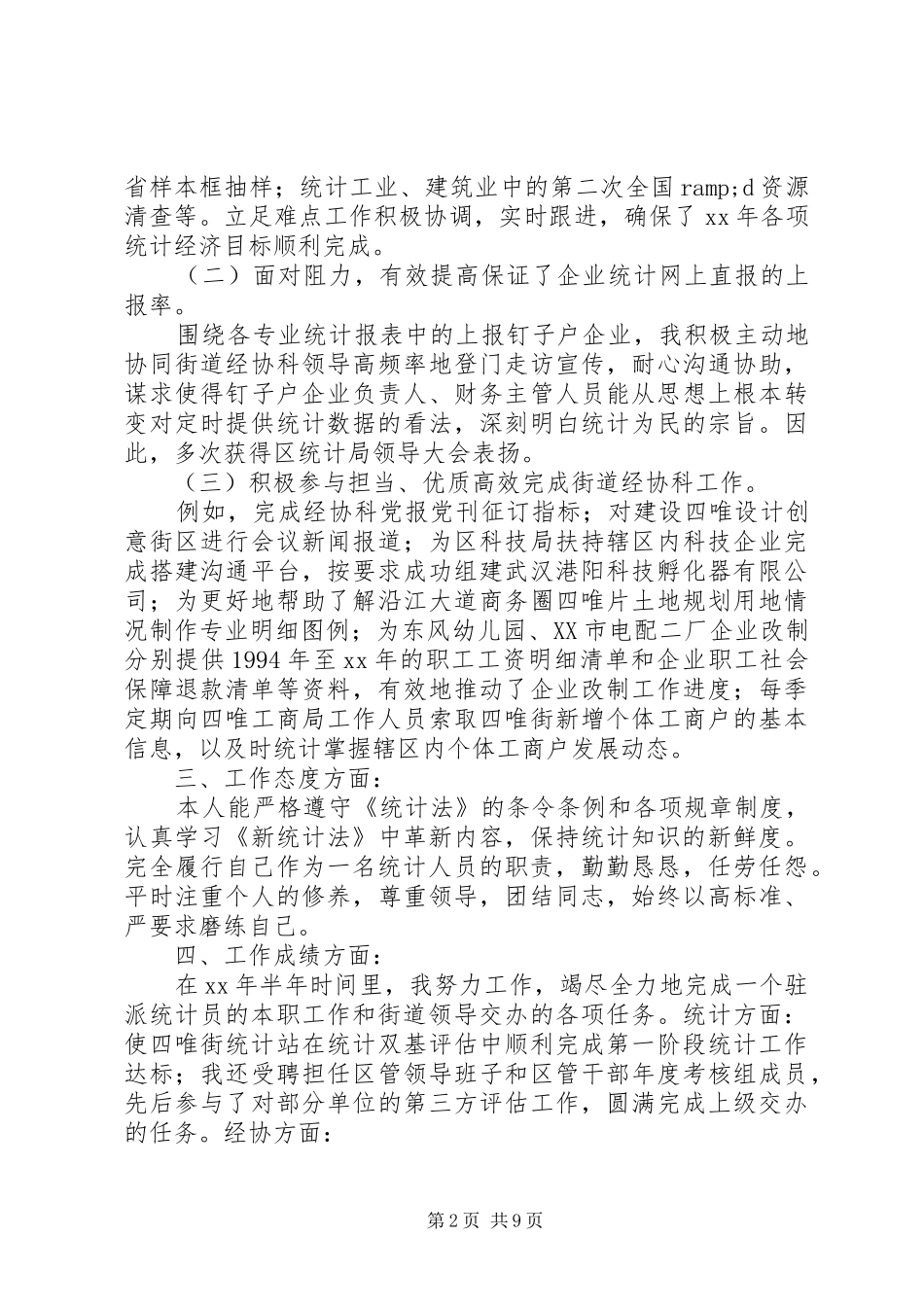 第一篇：统计员半年工作小结_第2页