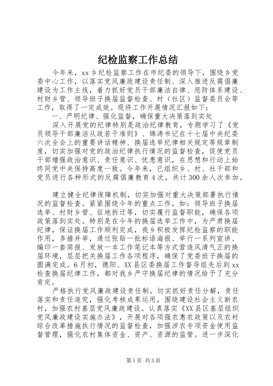 纪检监察工作总结 (24)_第1页