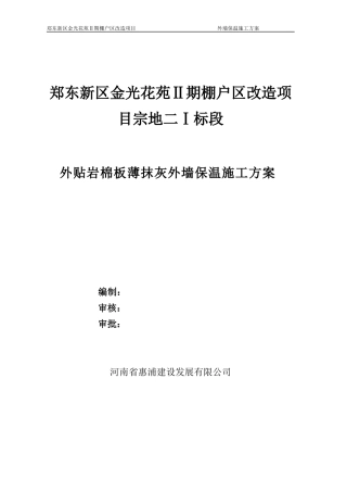 棚户区改造项目外贴岩棉板薄抹灰外墙保温施工方案