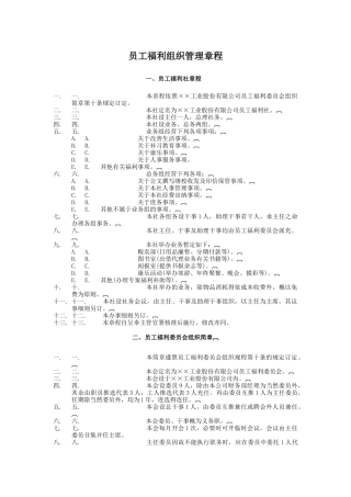 员工福利组织管理章程