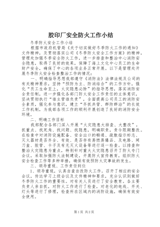 胶印厂安全防火工作小结