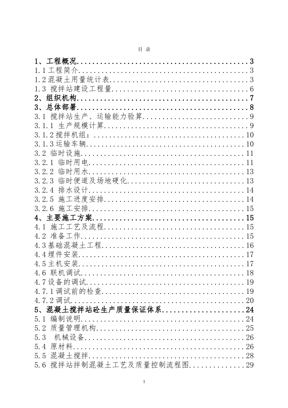 永广铁路三标一分部拌和站规划与施工组织设计(DOC35页)_第1页