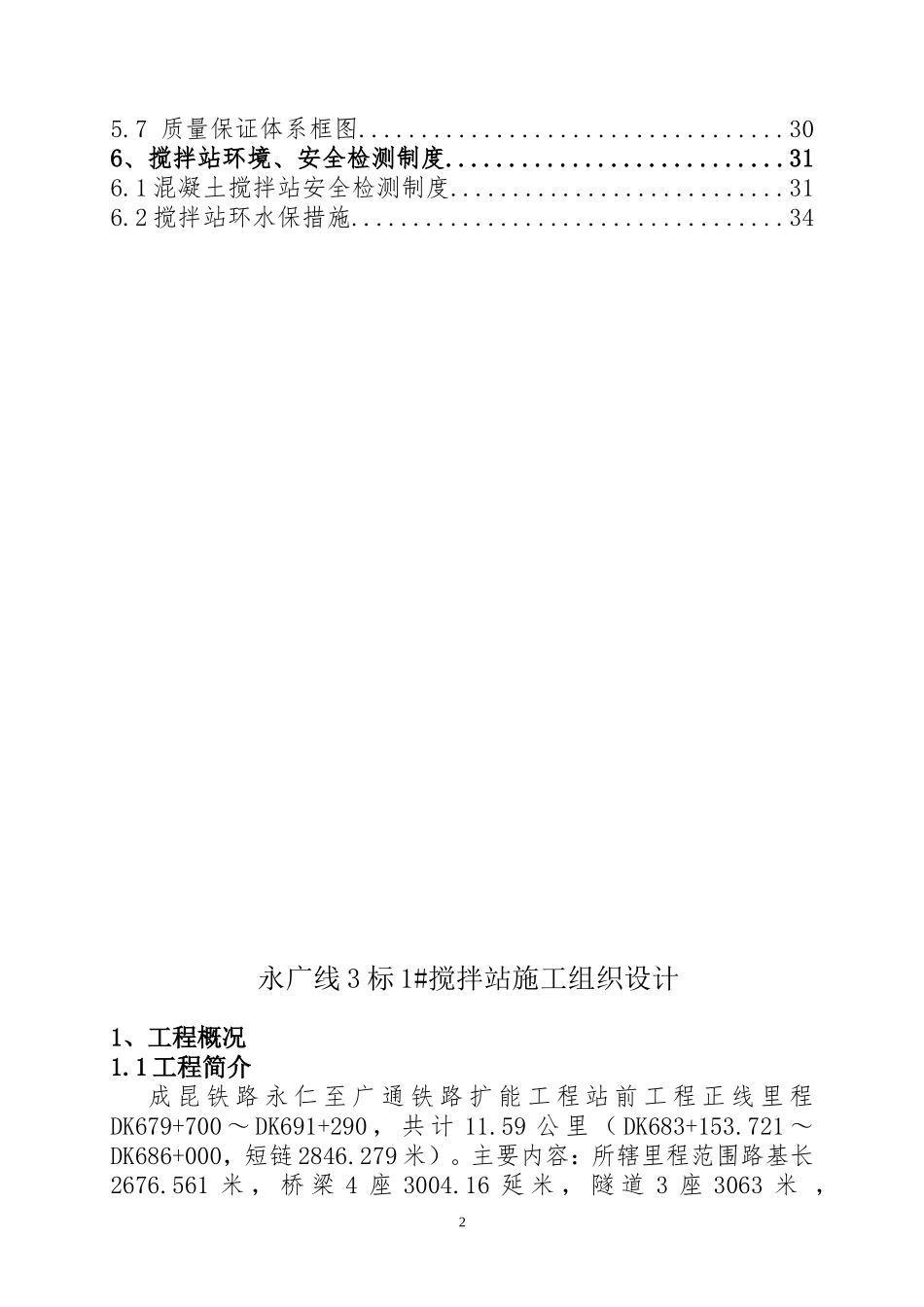 永广铁路三标一分部拌和站规划与施工组织设计(DOC35页)_第2页