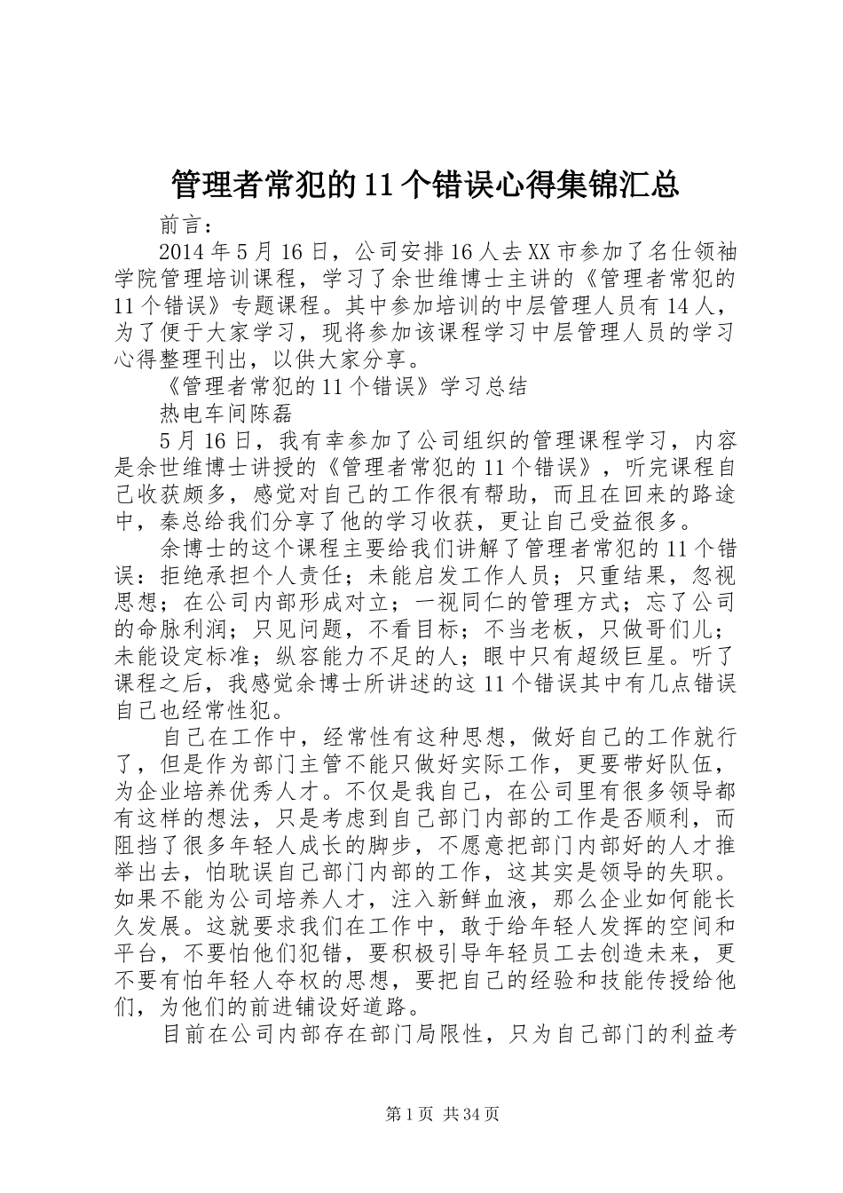管理者常犯的11个错误心得集锦汇总_第1页