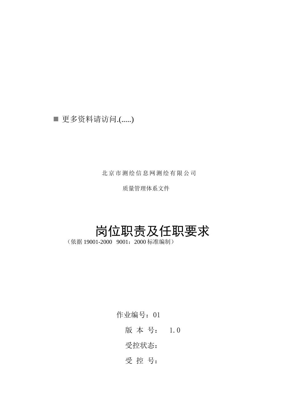 信息网测绘公司各岗位职责及任职要求_第1页