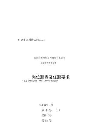 信息网测绘公司各岗位职责及任职要求