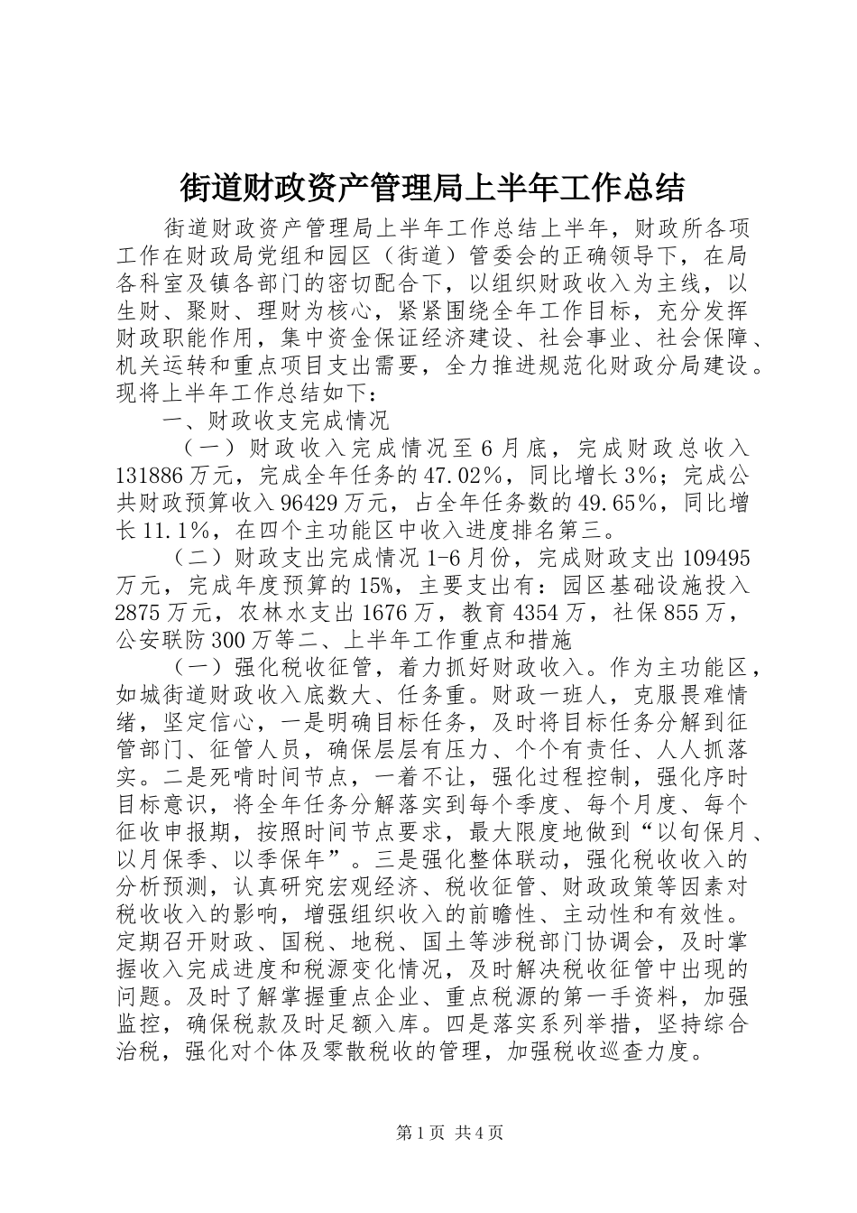 街道财政资产管理局上半年工作总结_第1页