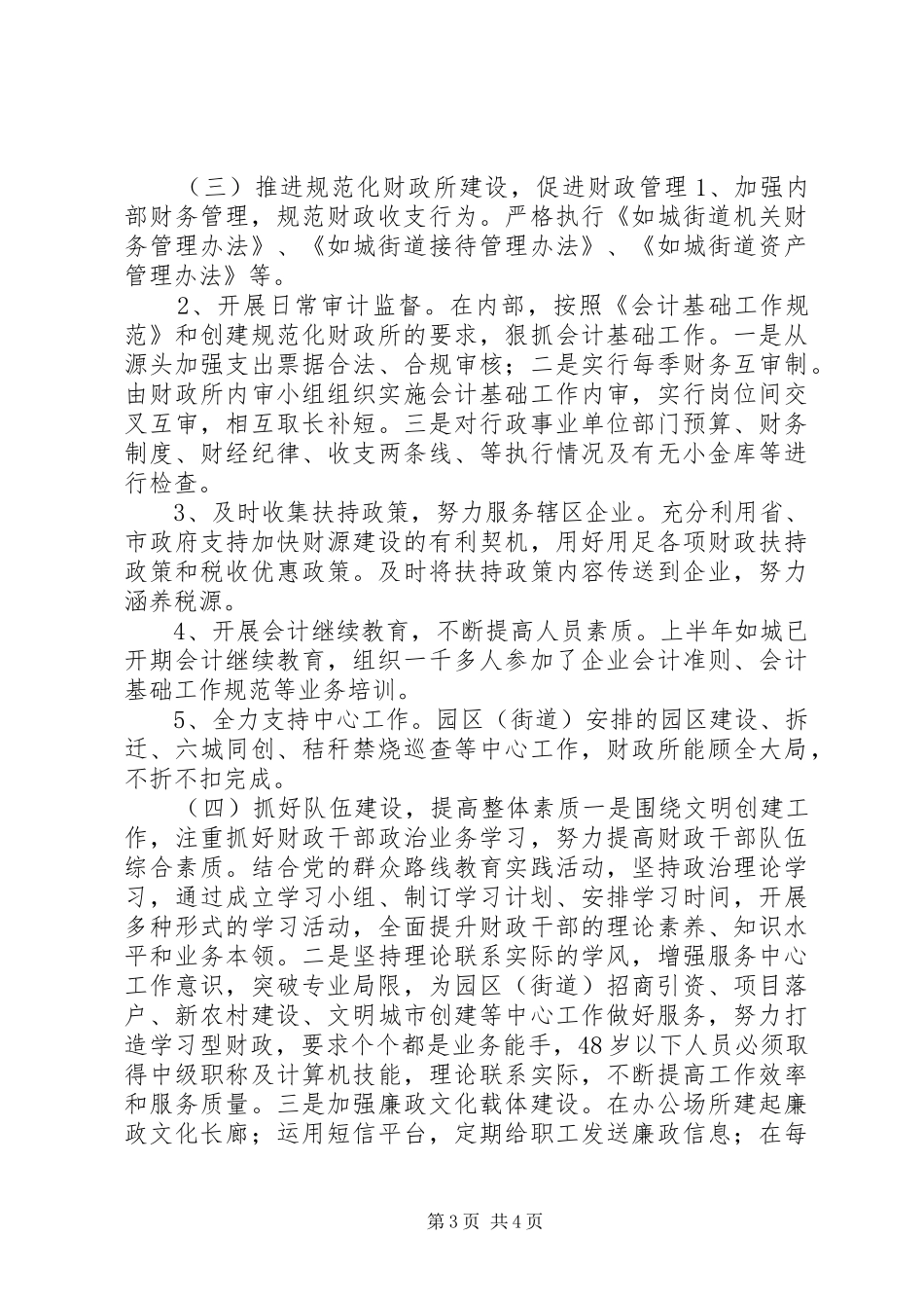 街道财政资产管理局上半年工作总结_第3页