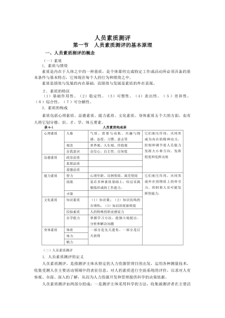 人员素质测评指标体系的构建与实施