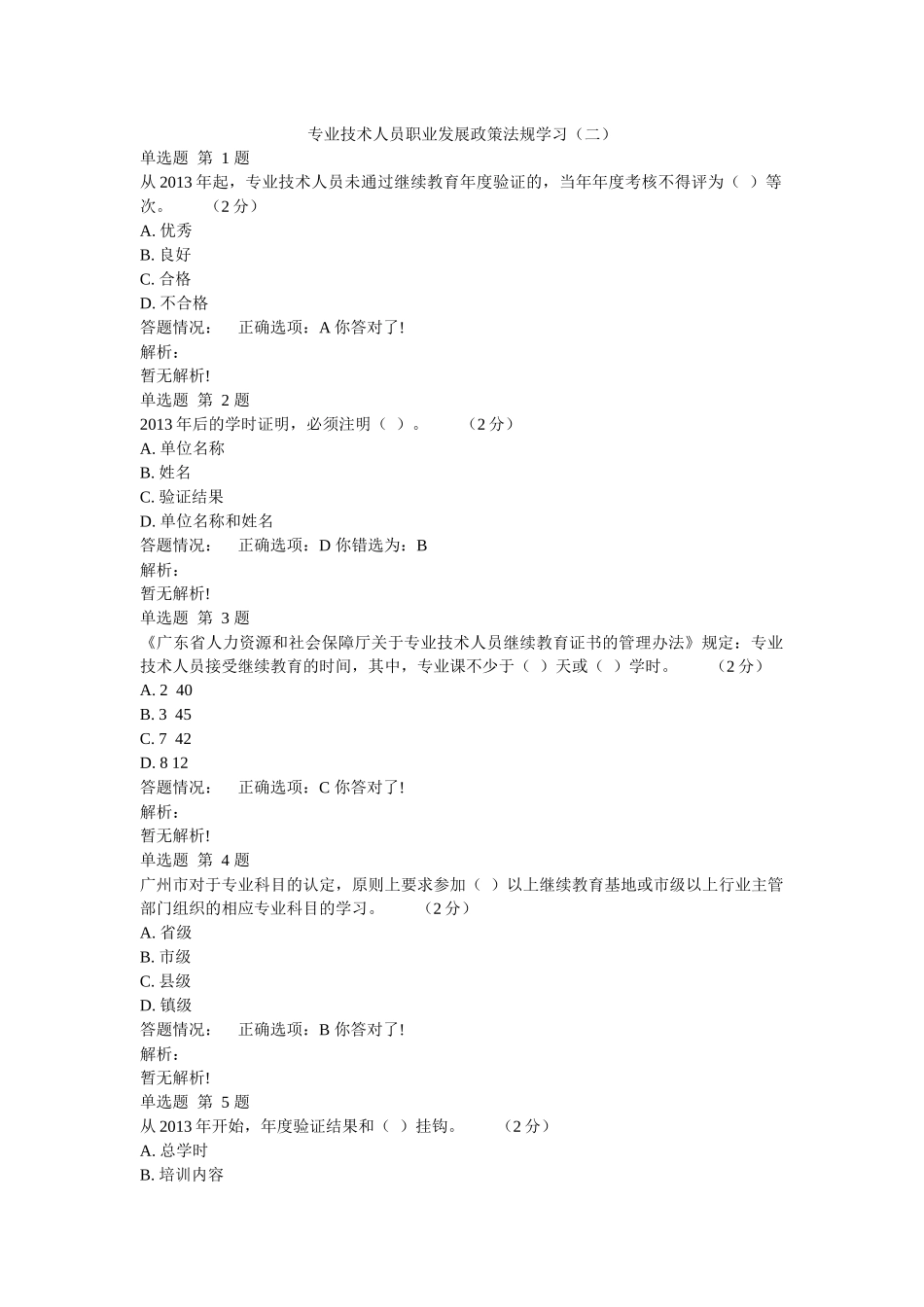 专业技术人员职业发展政策法规学习(二)_第1页