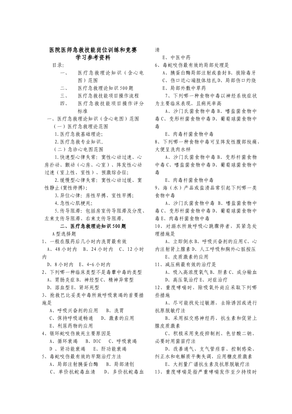 医疗急救技能岗位训练和竞赛学习参_第1页