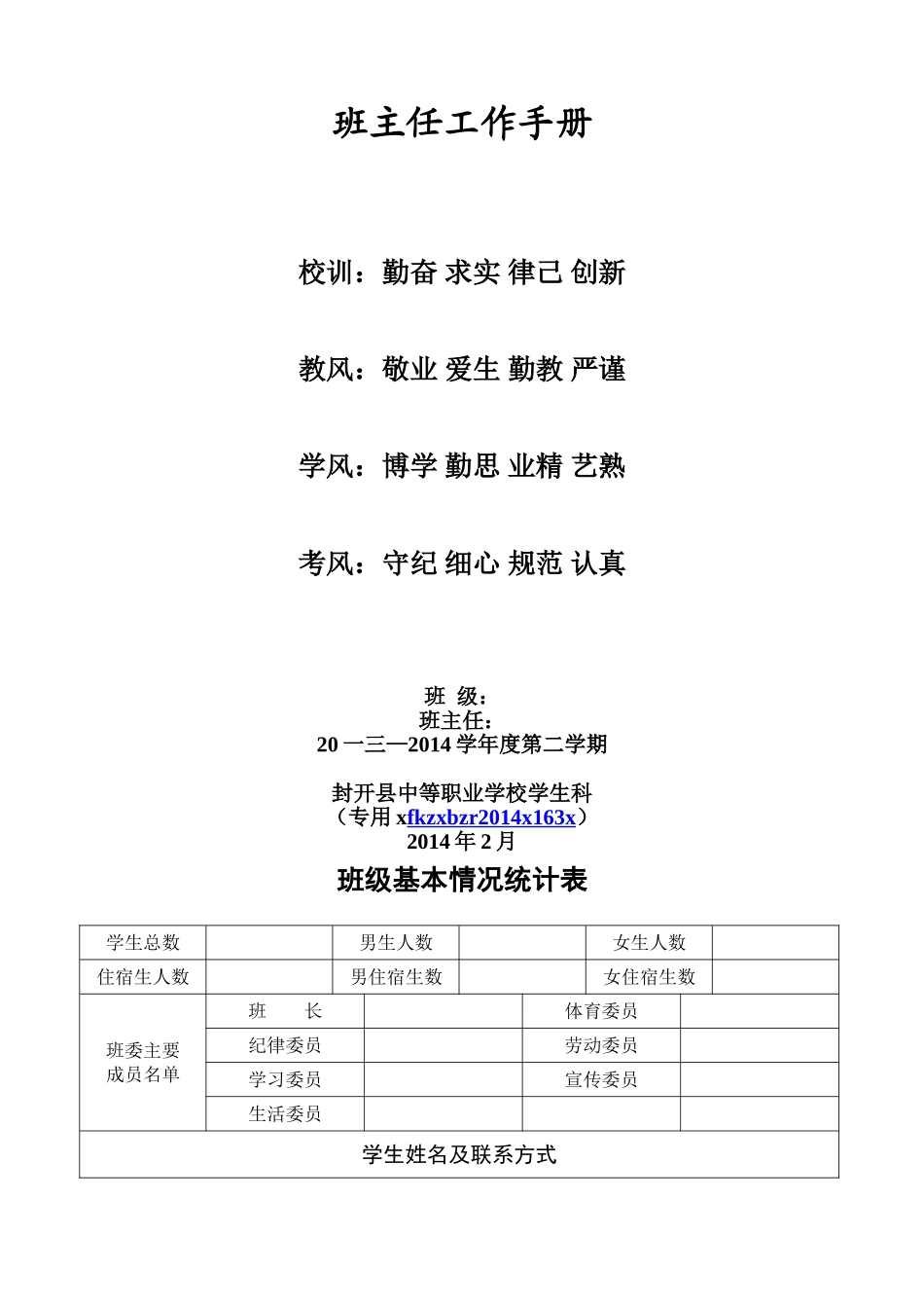 中等职业学校班主任工作手册模板_第1页