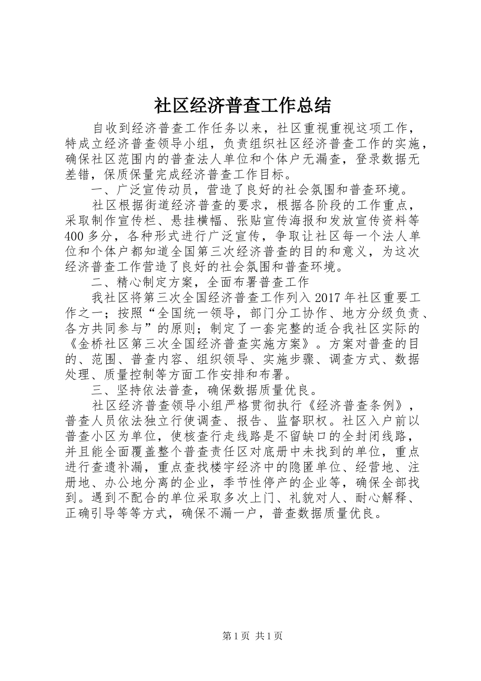 社区经济普查工作总结_第1页