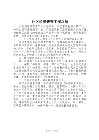 社区经济普查工作总结