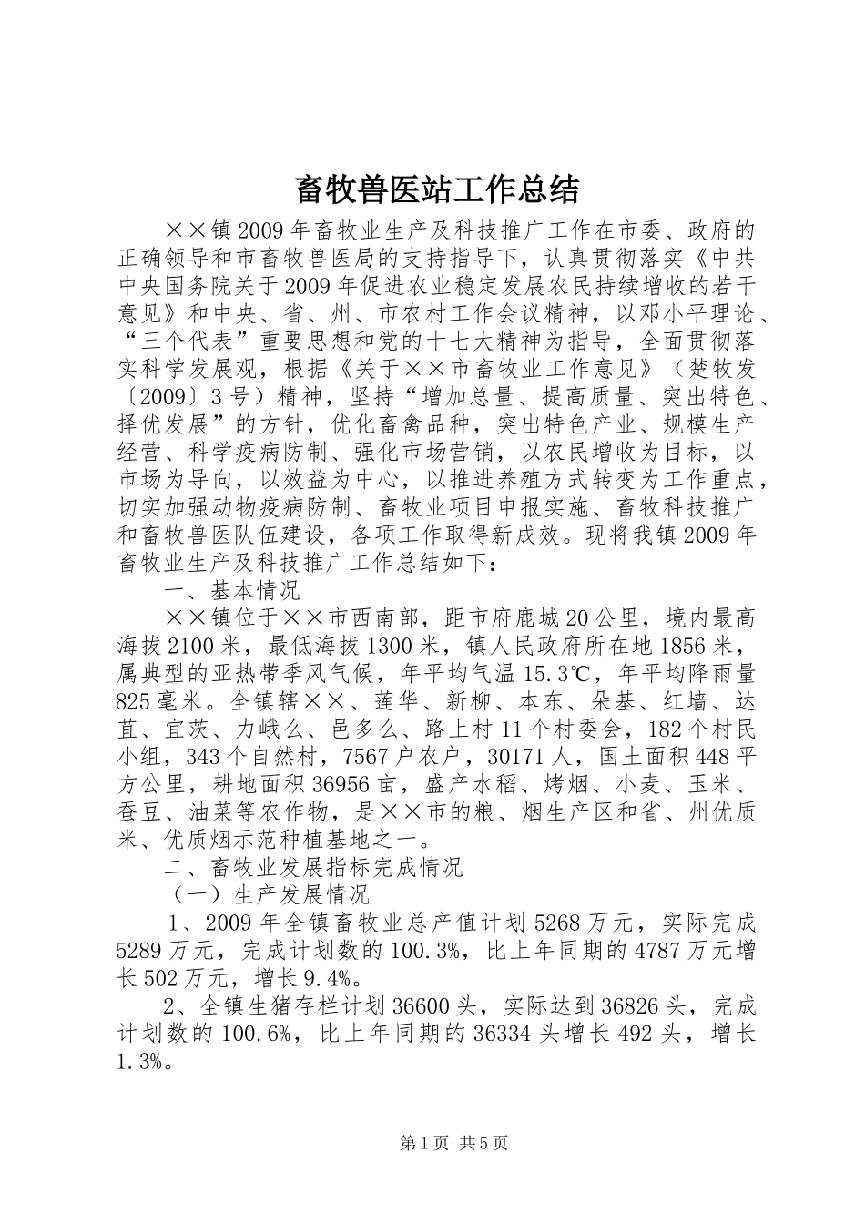 畜牧兽医站工作总结_第1页