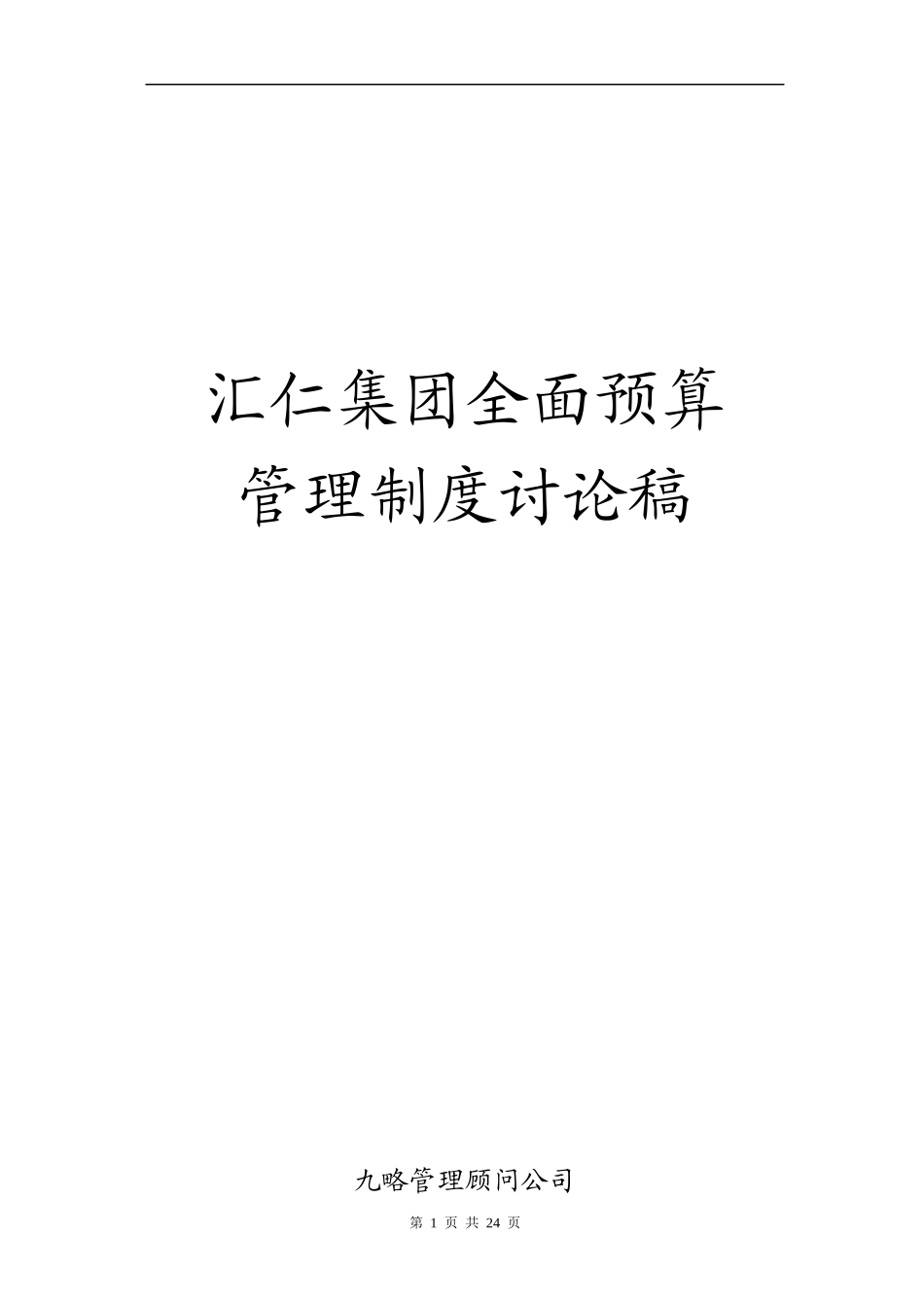 汇仁集团全面预算提案5某咨询_第1页