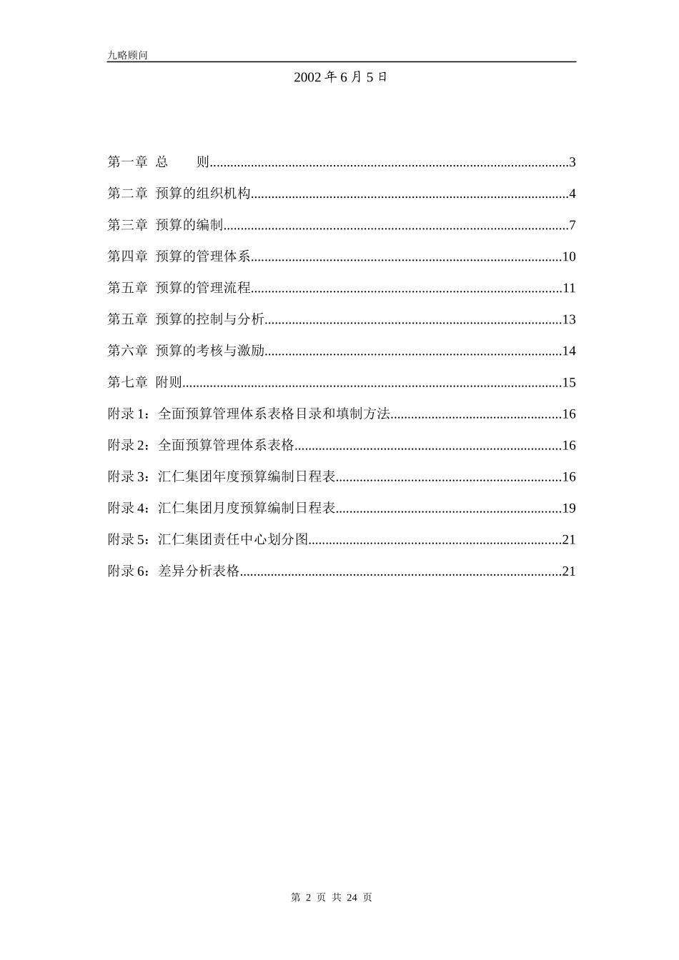 汇仁集团全面预算提案5某咨询_第2页