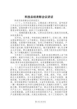 科技总结表彰会议讲话