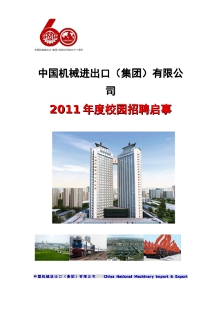 中机公司XXXX年度校园招聘启事-北京理工