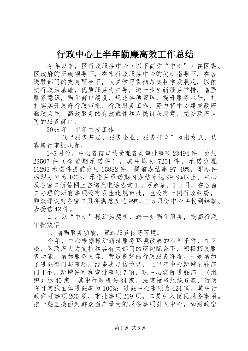 行政中心上半年勤廉高效工作总结_第1页