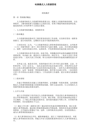 人力资源考核测评概论