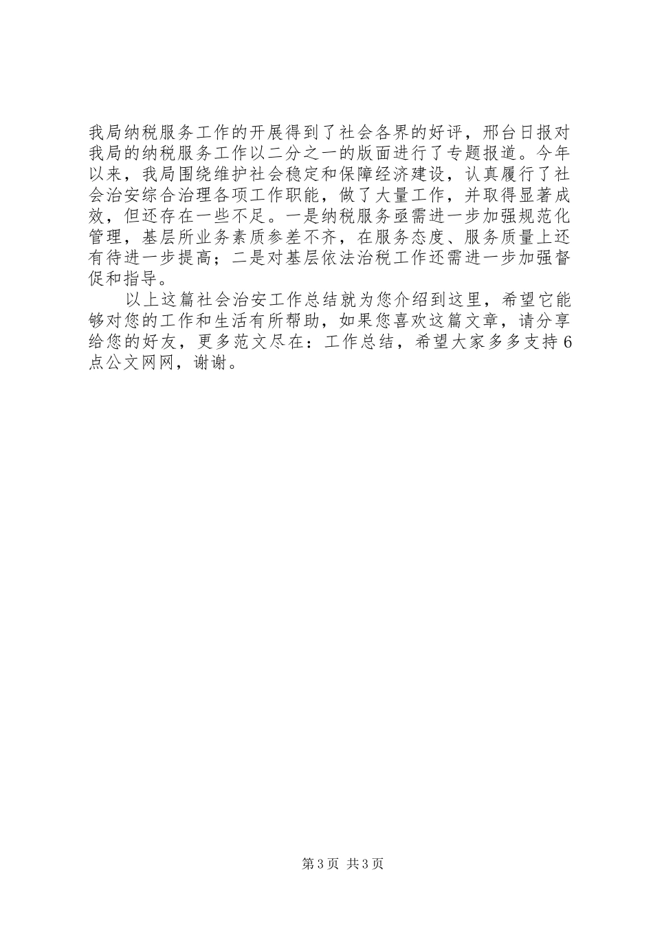 社会治安工作总结_第3页