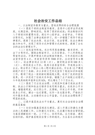 社会治安工作总结