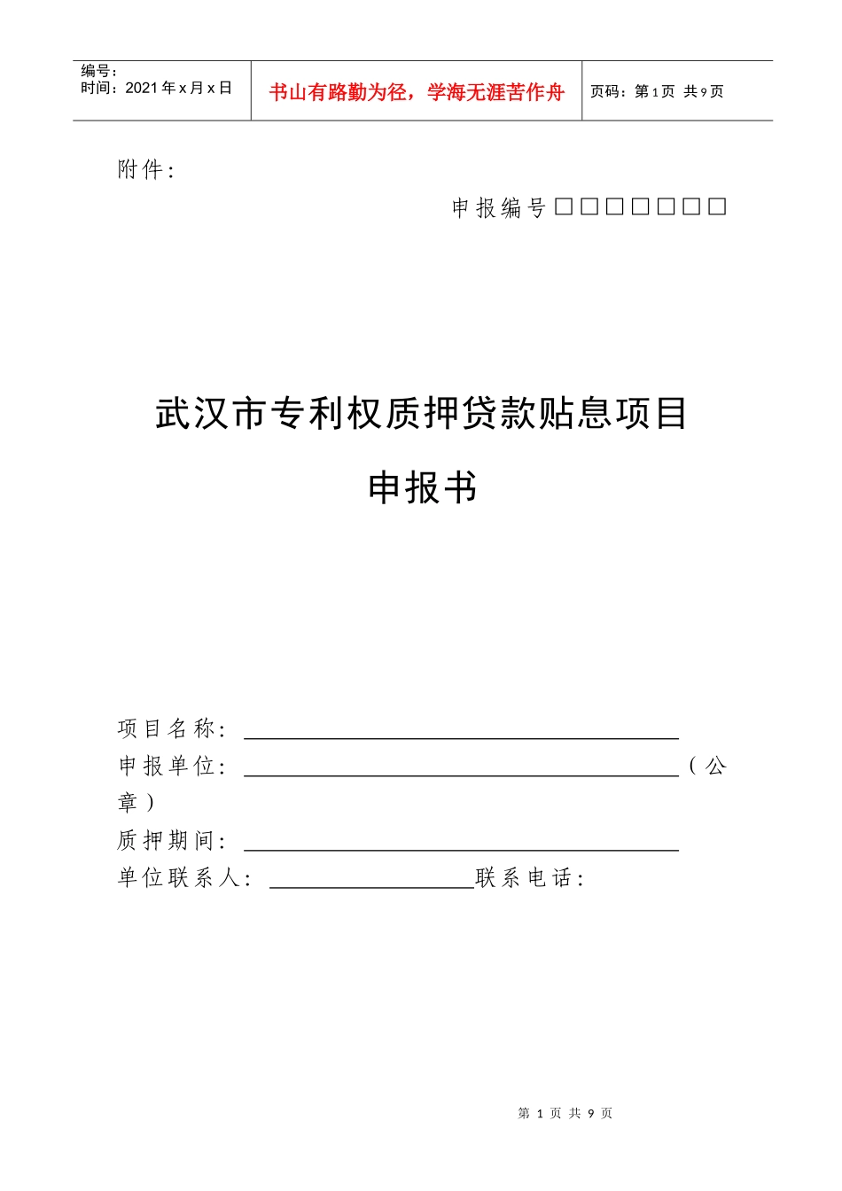 武汉市专利权质押贷款贴息项目_第1页