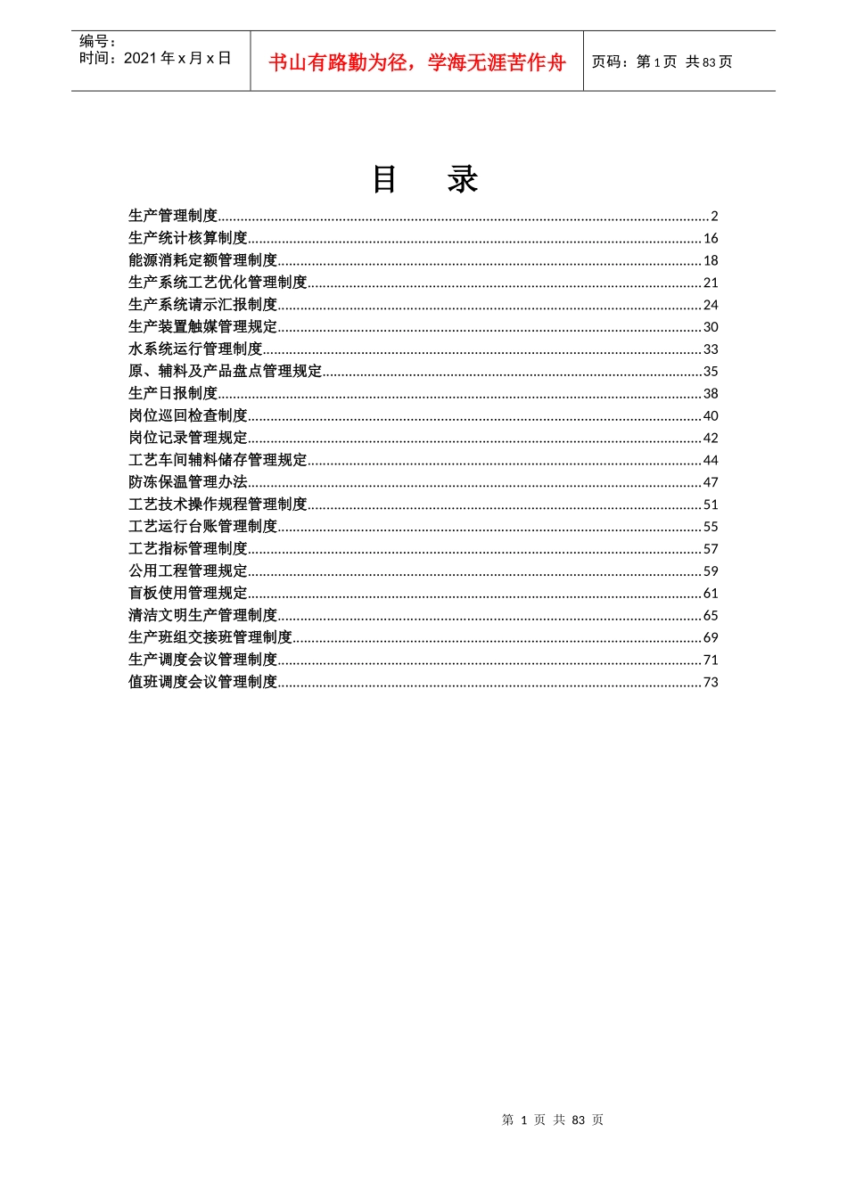 汇编生产技术部生产管理制度_第1页