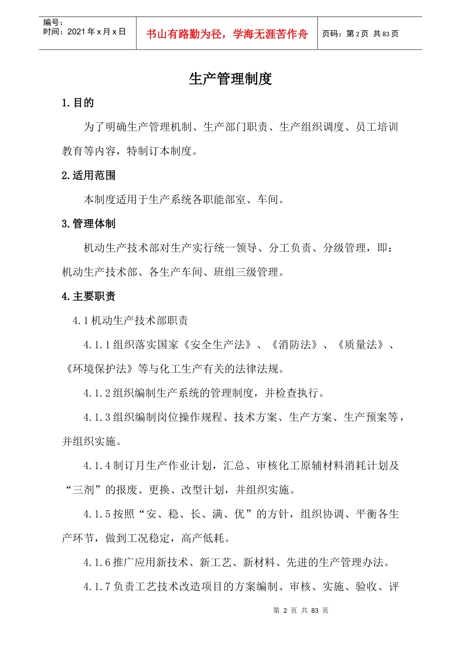 汇编生产技术部生产管理制度_第2页