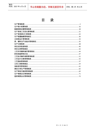 汇编生产技术部生产管理制度
