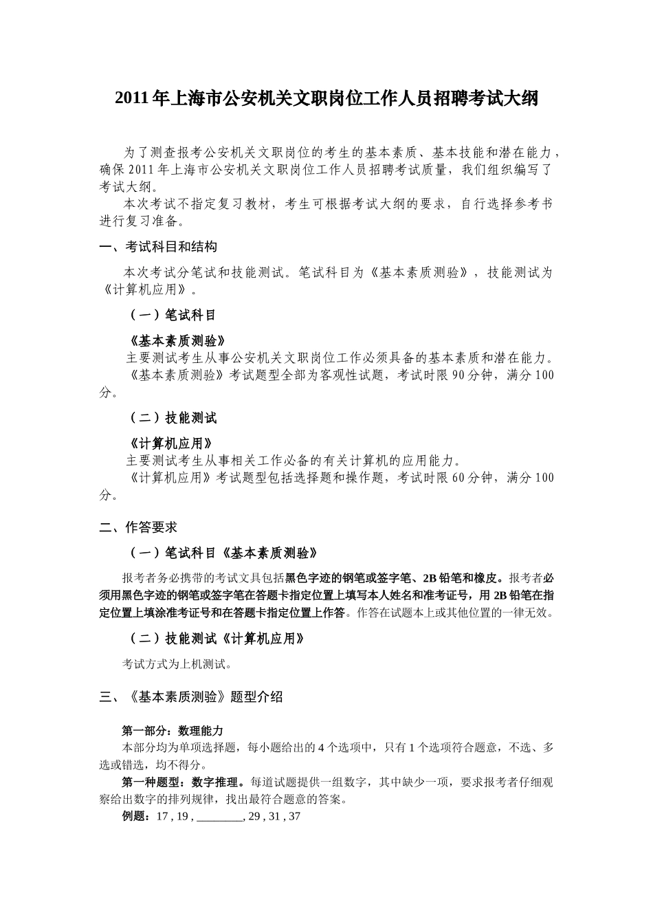 人力资源-XXXX年上海市公安机关文职岗位工作人员招聘考试大纲_第1页