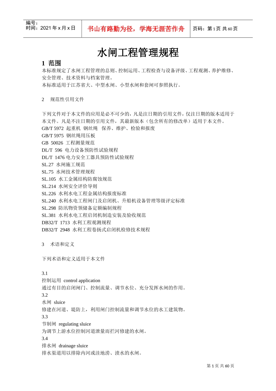 水闸工程管理规程(2017新版)(DOC58页)_第1页