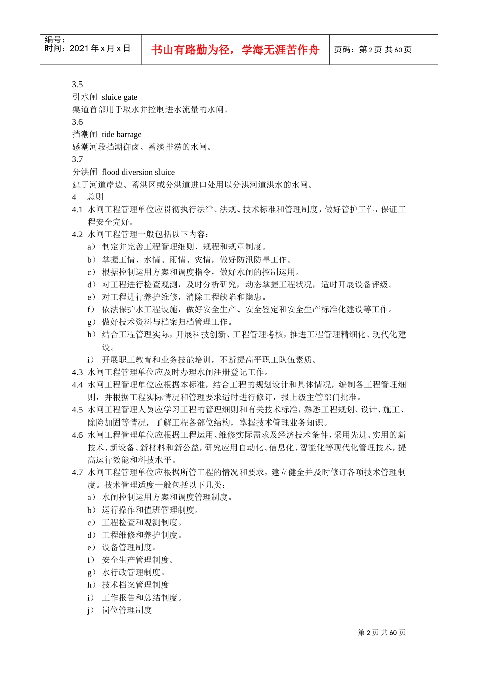 水闸工程管理规程(2017新版)(DOC58页)_第2页