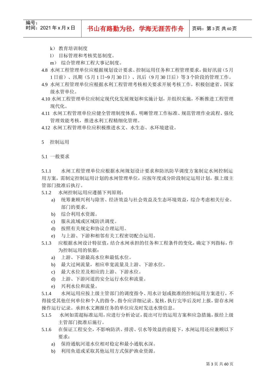 水闸工程管理规程(2017新版)(DOC58页)_第3页