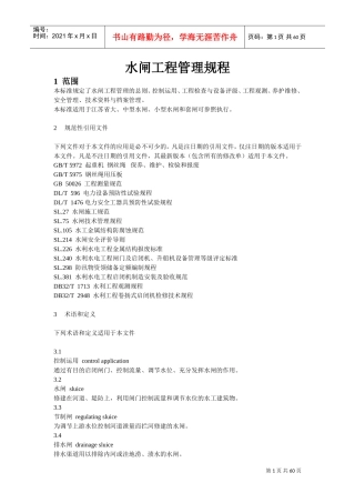 水闸工程管理规程(2017新版)(DOC58页)