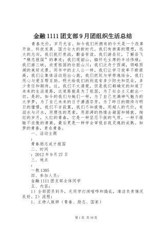 金融1111团支部9月团组织生活总结