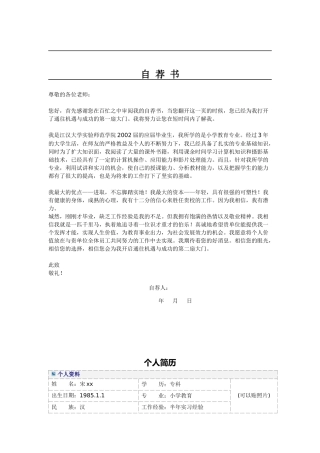 小学教师简历模板自荐书
