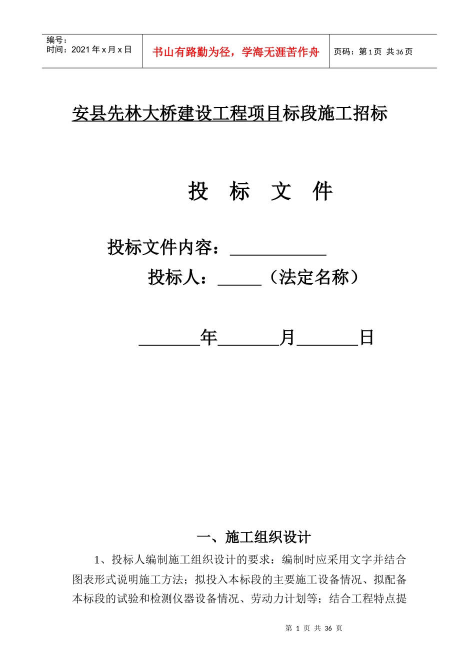 桥梁工程灾后重建施工组织设计投标书_第1页