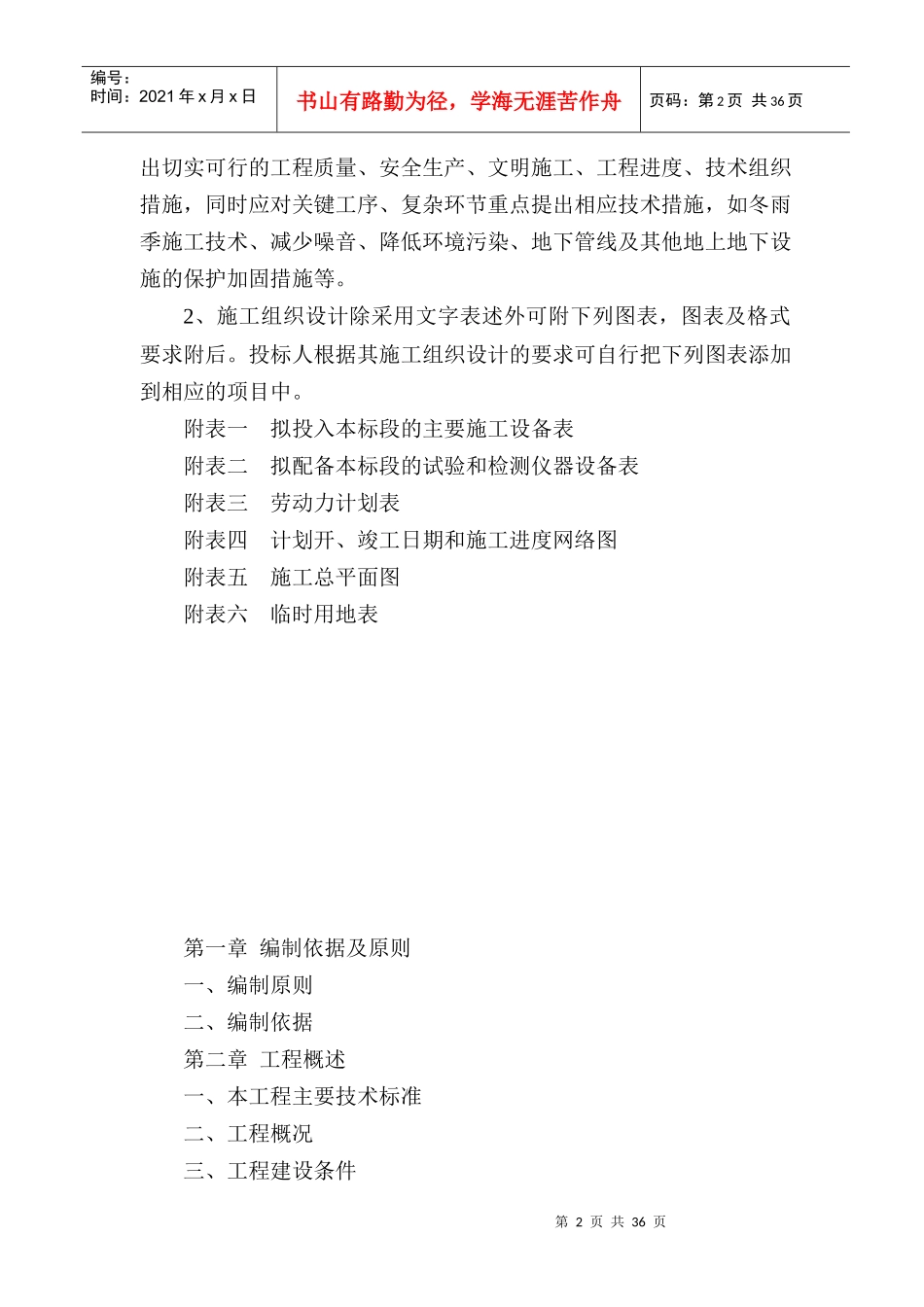 桥梁工程灾后重建施工组织设计投标书_第2页