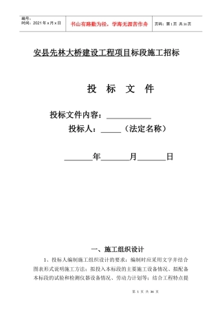 桥梁工程灾后重建施工组织设计投标书