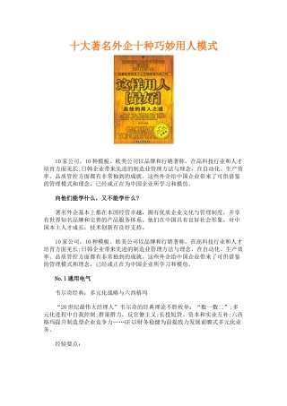 十大著名外企十种巧妙用人模式