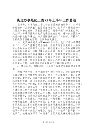 街道办事处纪工委XX年上半年工作总结